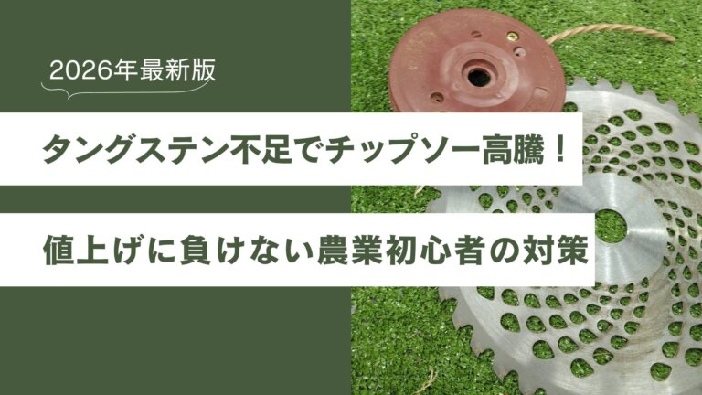 2026年　イラン情勢　タングステン不足　チップソー値上げ